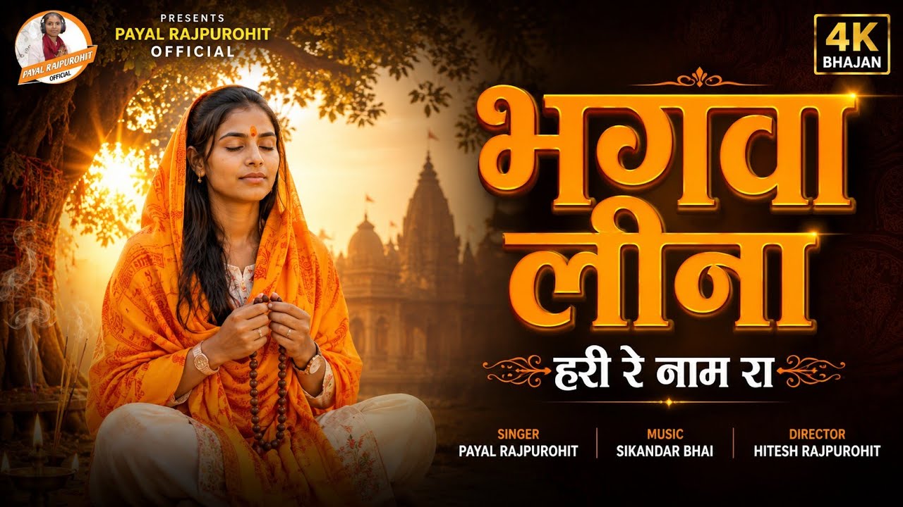 2025 Meera Bai Bhajan | भगवा लीना हरी रे नाम रा | Bhagva lina Har Re Name Ra | Payal Rajpurohit