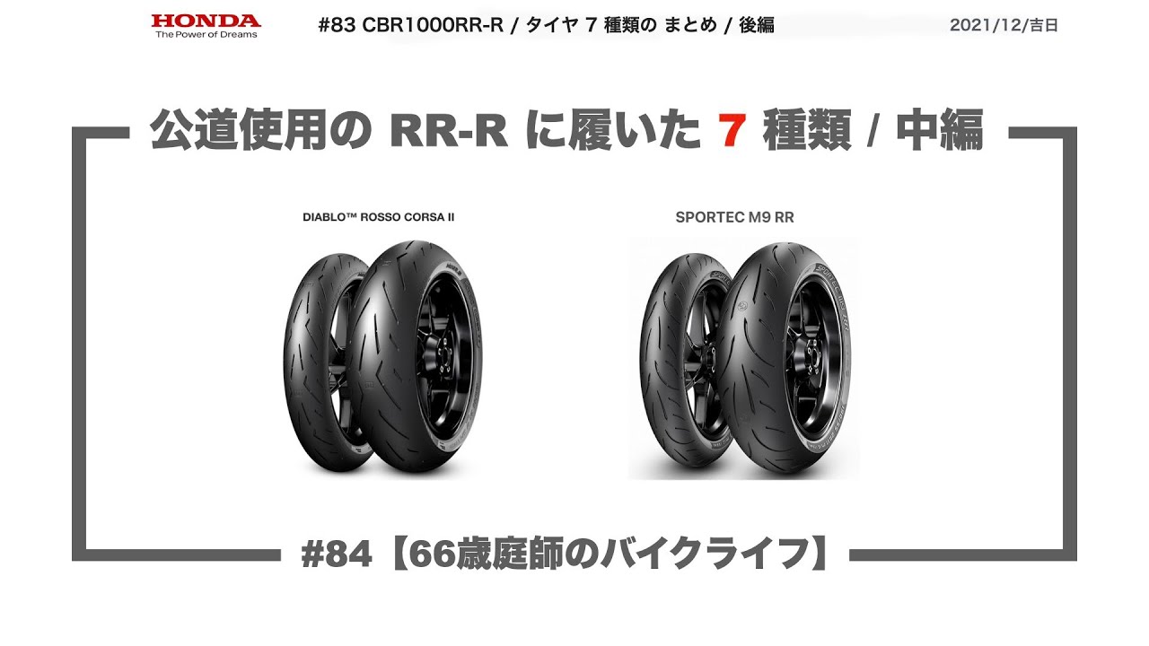 #84【66歳庭師のバイクライフ】CBR1000RR R | 7 種類のタイヤを履いてみて思った事 感じた事 | 後編