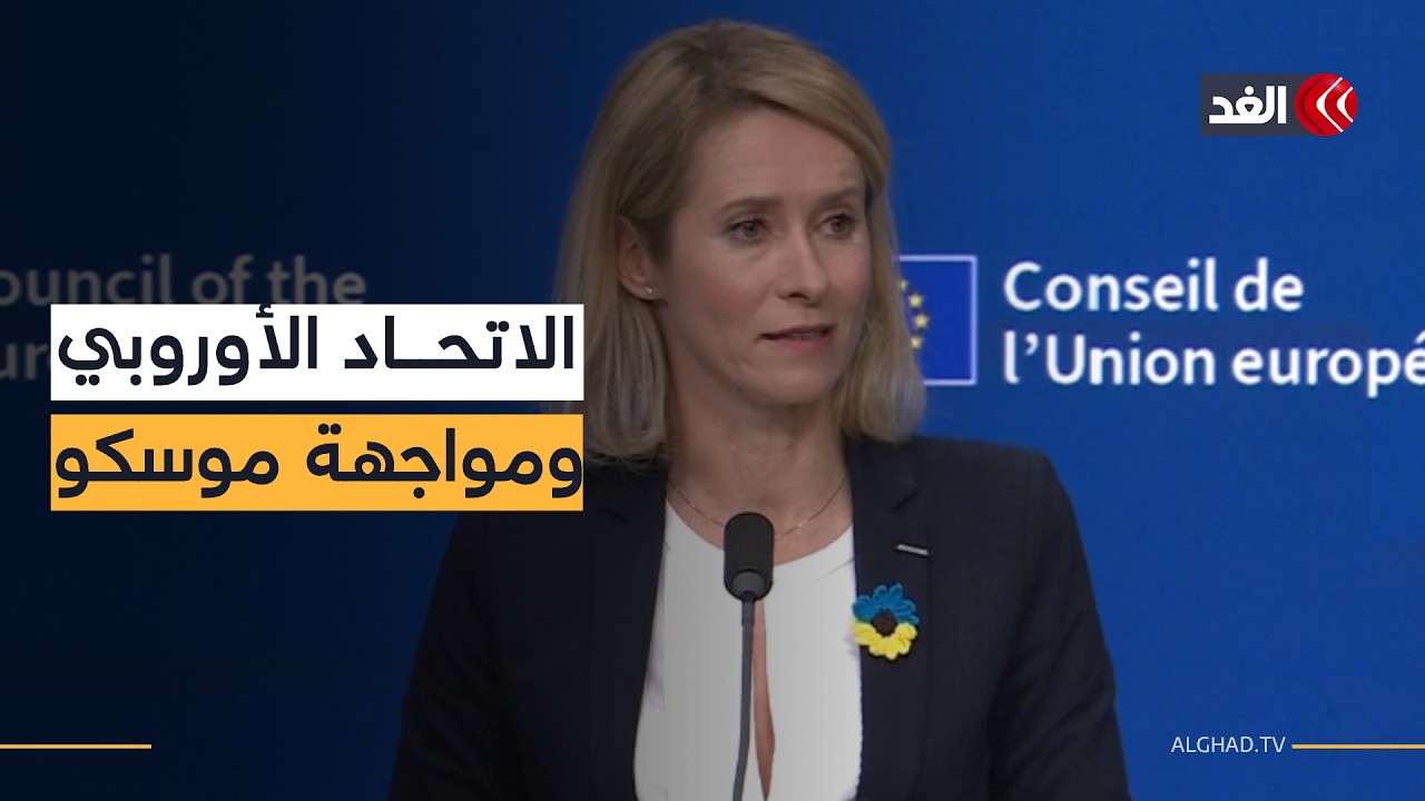 مؤتمر صحفي لمسؤولة السياسة الخارجية في الاتحاد الأوروبي كايا كالاس