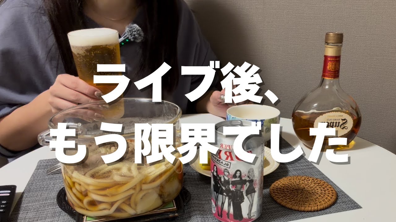 【ひとり飲みVlog】ライブ後は限界だった週末｜BLACKPINKの余韻とゆる晩酌