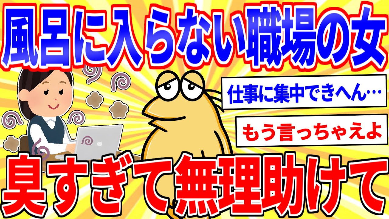 職場の女が臭すぎる⋯傷付けずに風呂に入らせる方法求む【2ch面白いスレゆっくり解説】