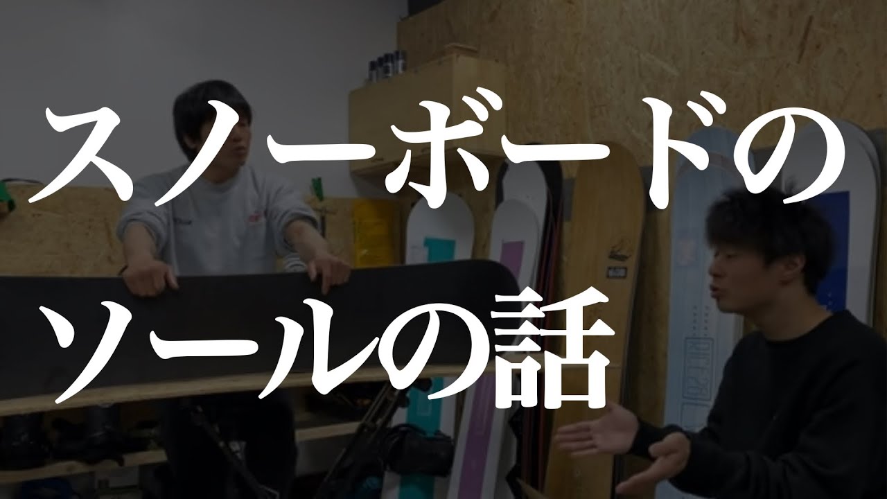 【スノーボード雑学シリーズ】ボードの豆知識の話⑨、ソールの話