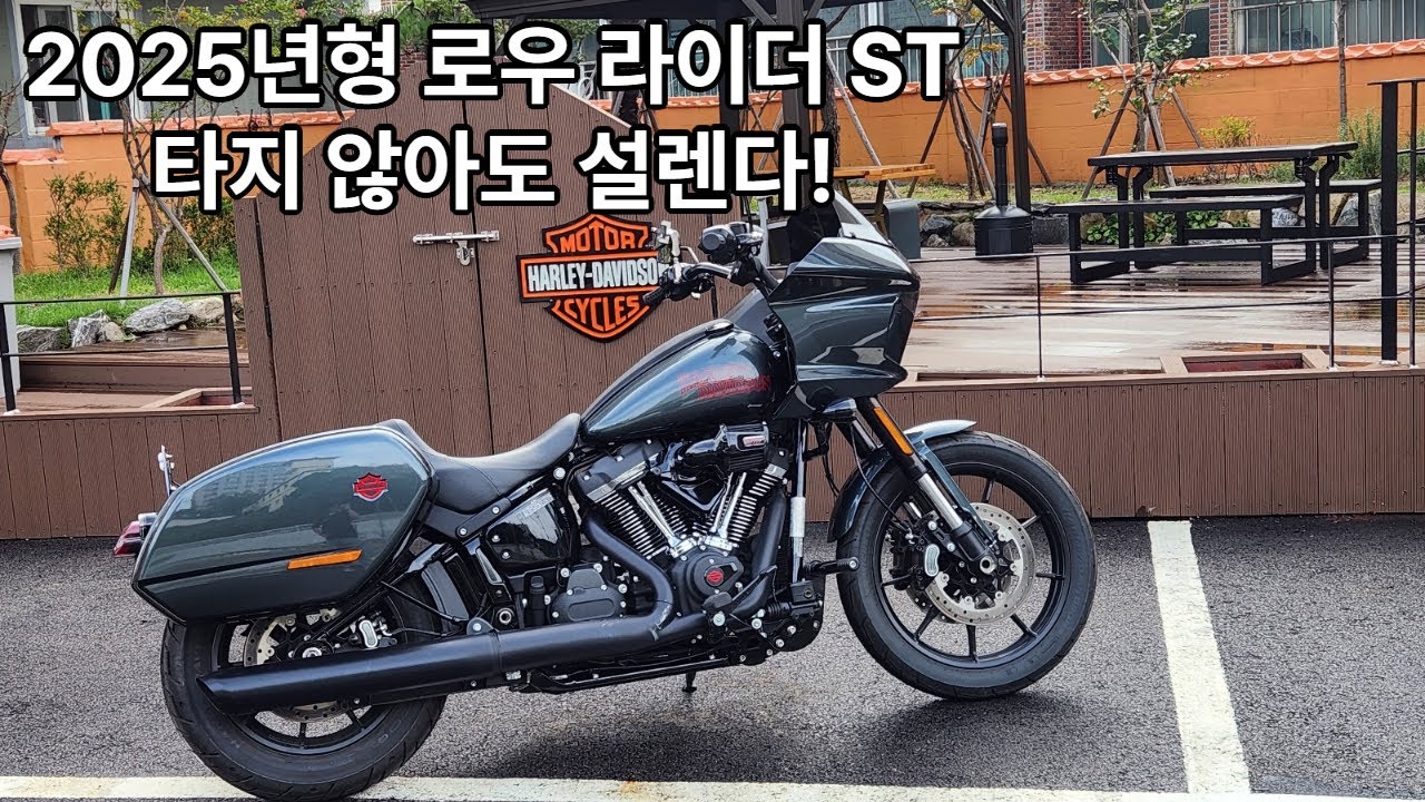 “Iron Horse의 매력, 25년식 Low Rider ST를 만나다 [할리데이비슨 부산점 권욱찬]