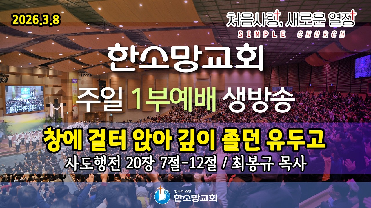 2026년 3월 8일 한소망교회 사순절 셋째 주일 1부 예배 생방송