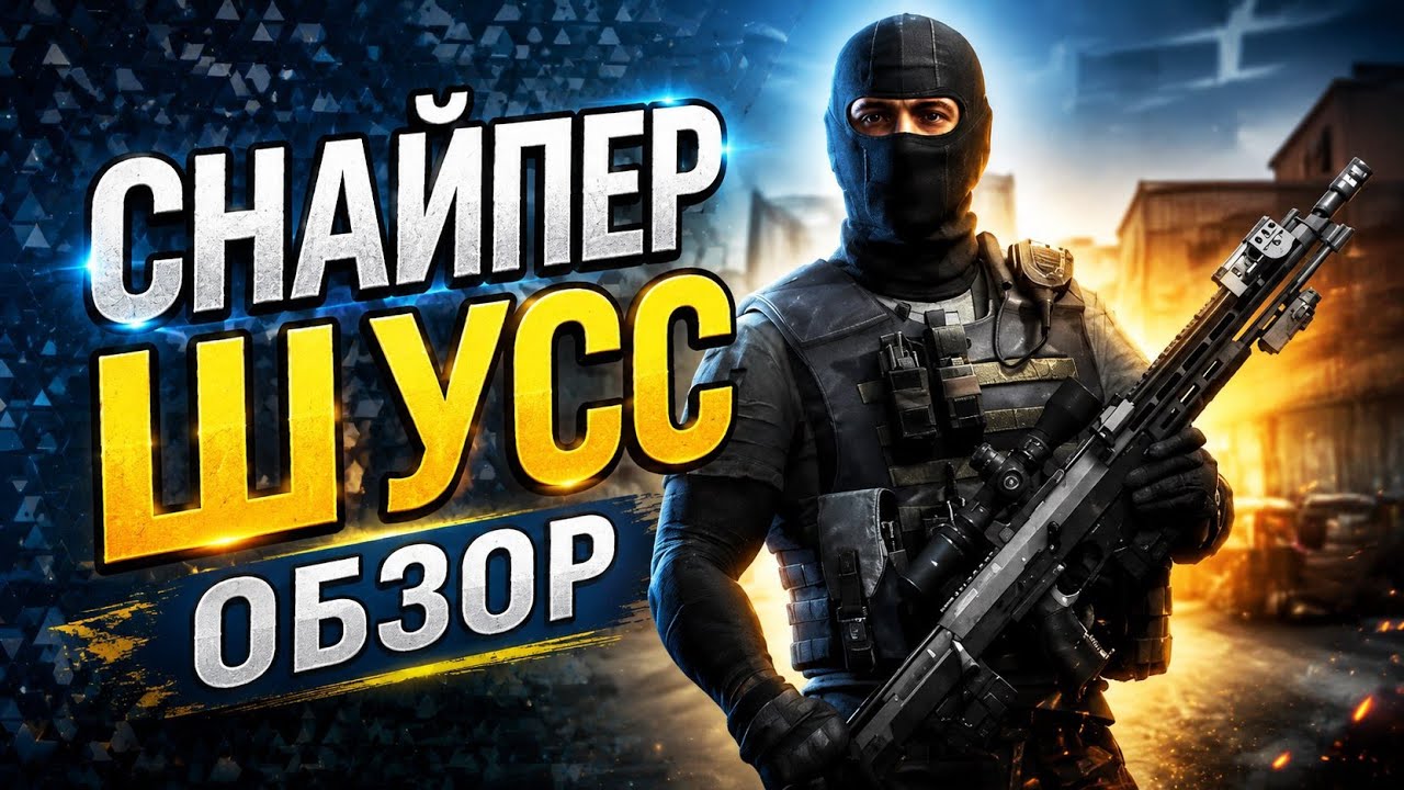 НЕ имба. Обзор/гайд снайпер Шусс