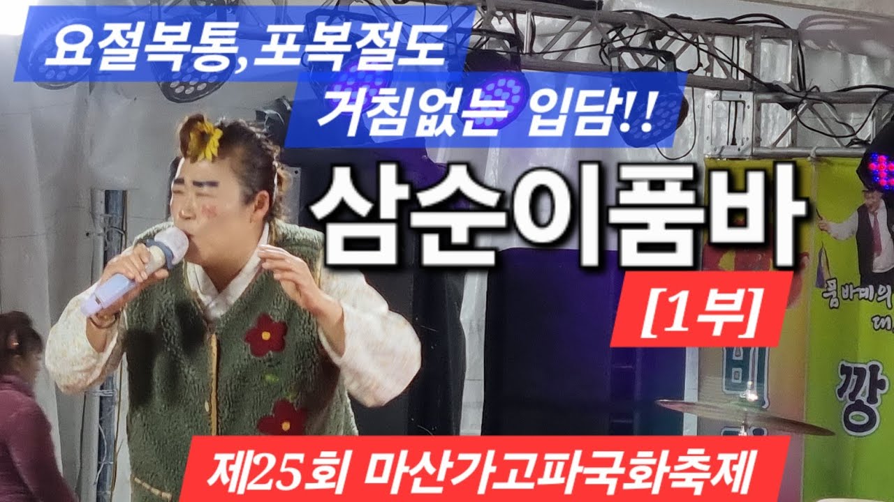 거침없는 입담, 폭소로 30분시간순삭 삼순이품바[1부](25.11.03)제25회 마산가고파국화축제 3일차