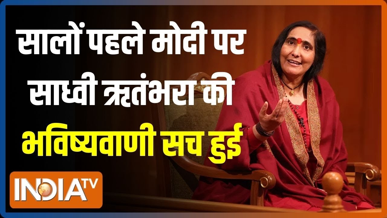 Aap Ki Adalat: सालों पहले PM Modi को लेकर Sadhvi Ritambhara की भविष्यवाणी अब सच हो रही?