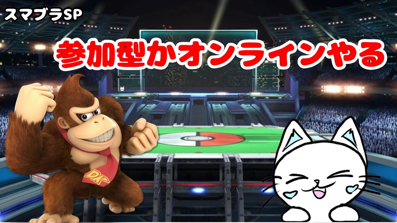 【スマブラSP 参加型】主固定参加型かオンライン