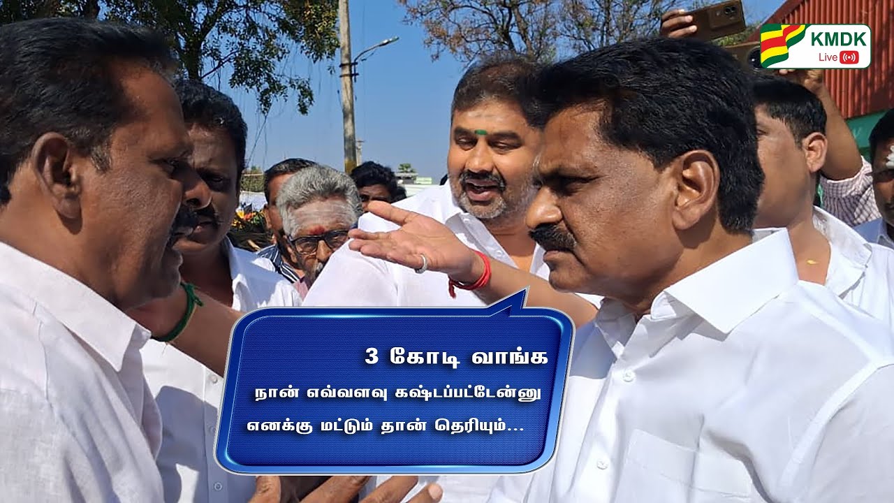 3 கோடி ரூபாய் வாங்க நான் எவ்வளவு கஷ்டப்பட்டேன்னு எனக்கு தான் தெரியும் கொங்கு ஈஸ்வரன் MLA.,