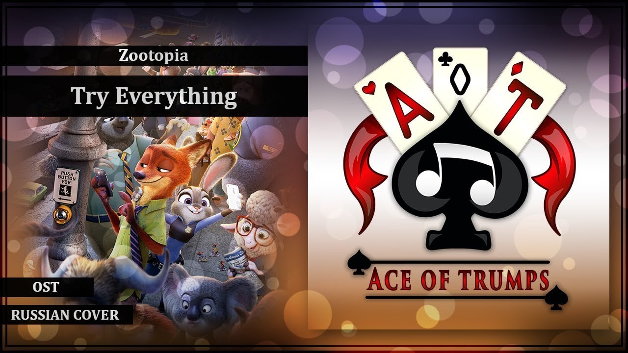 [Ace of Trumps] Yomi - Try Everything [Zootopia OST / Shakira RUS cover]