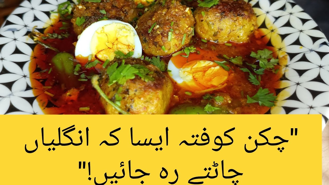 گرما گرم چکن کوفتے… بس ایک بار بنا کے دیکھیں!