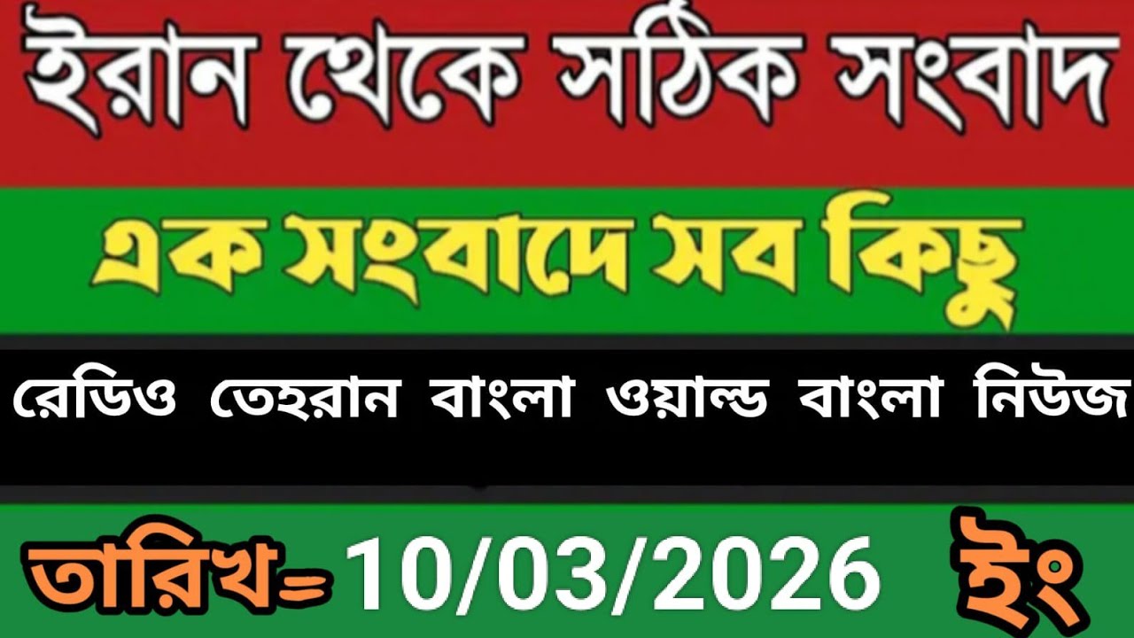 Radio Tehran Bangla songbad ।10/03/2026। রেডিও তেহরান বাংলা সংবাদ। Tehran news live। bangla world n 