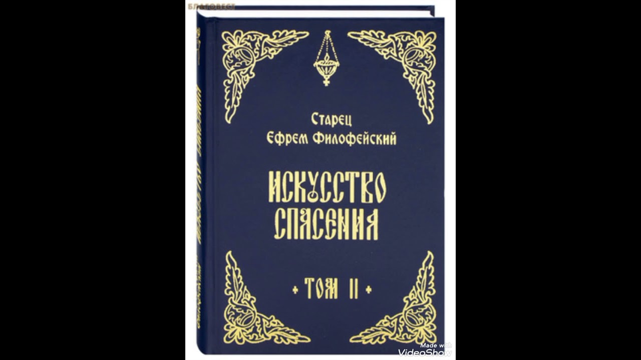 29 Искусство спасения т.2.Старец Ефрем Филофейский