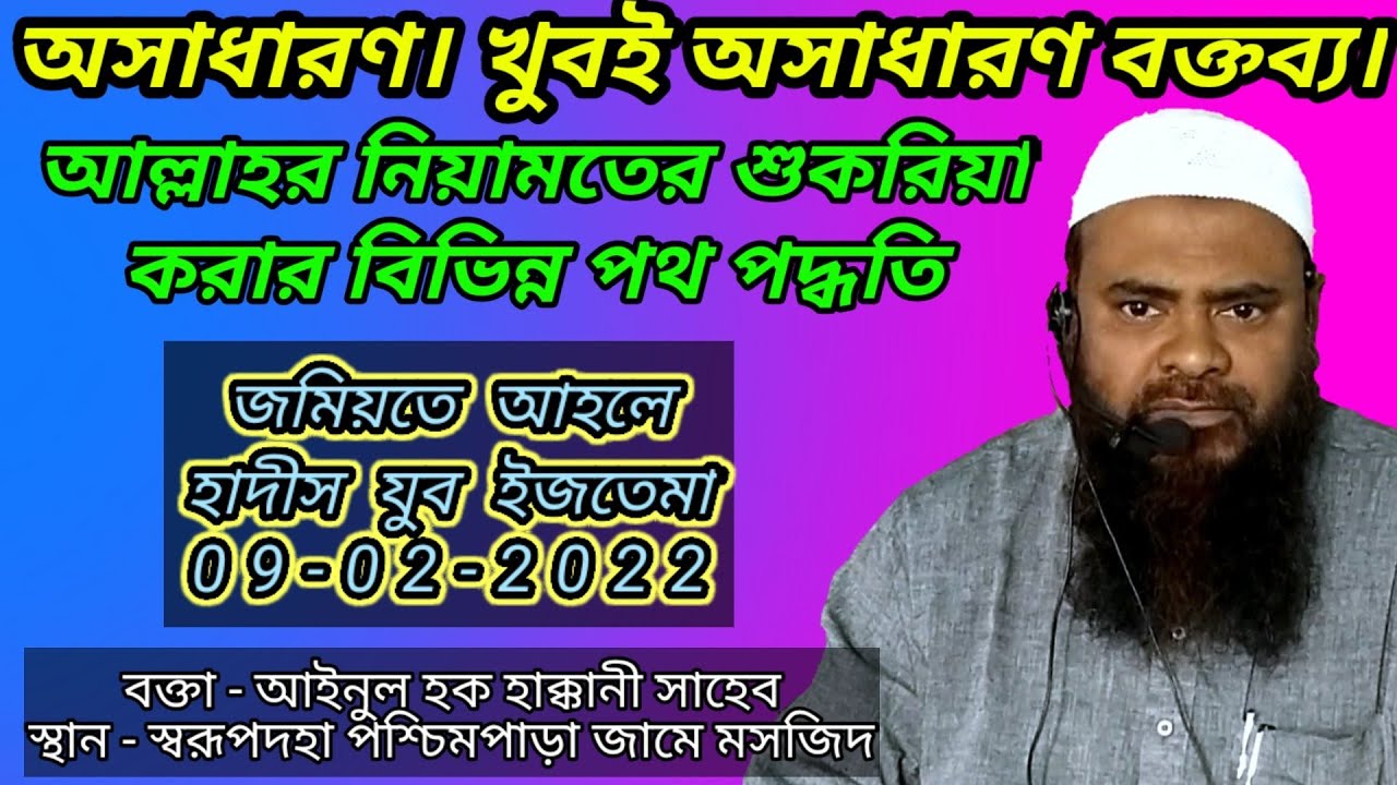 যুব ইজতেমা। আল্লাহর নিয়ামতের শুকরিয়া করার বিভিন্ন পথ পদ্ধতি Ainul Haque Haqqani আইনুল হক হাক্কানী