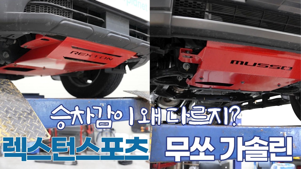 승차감이 왜 좋지? 궁금해서 띄워 본 무쏘 가솔린! 거의 그대로인데, 승차감이 확 달라진 이유! 기분탓이 아니었어요!