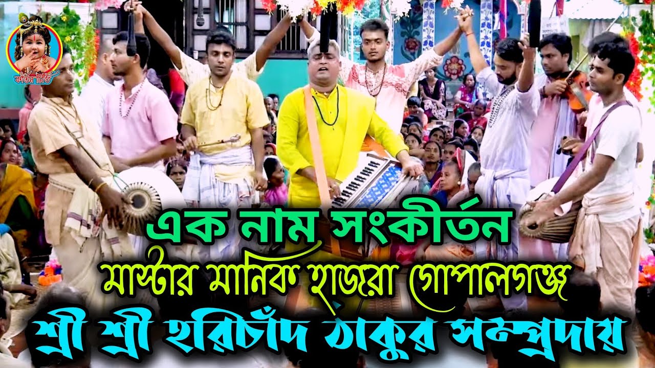 শ্রী শ্রী হরিচাঁদ ঠাকুর সম্প্রদায়, মাস্টার মানিক হাজরা গোপালগঞ্জ, এক নাম সংকীর্তন 