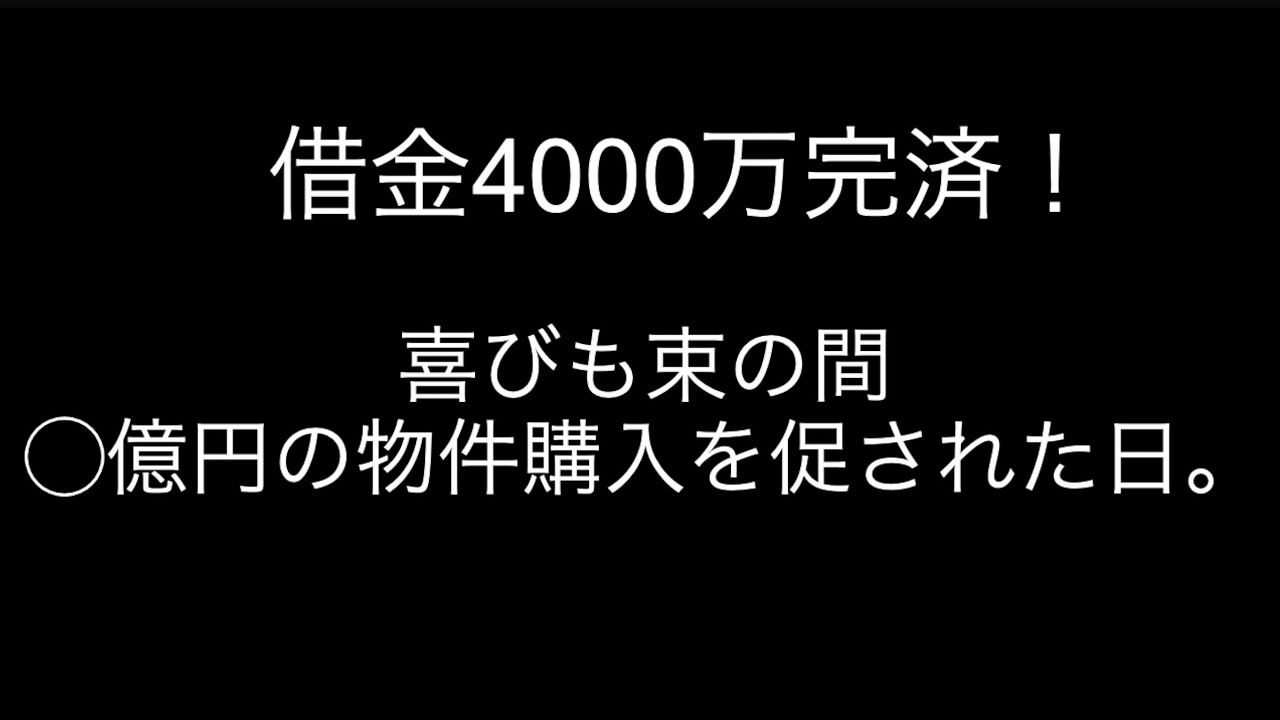 借金4000万完済！◯億円の物件多数、購入を促された日。こうしてババ抜きは始まる。