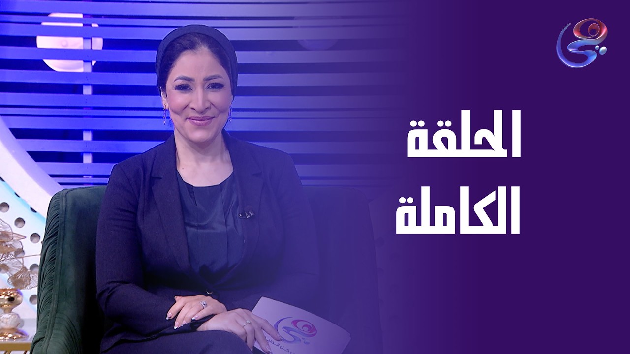 مصر علي الطريق - مع نجلاء الناجي - الحلقة الكاملة - الأتنين - 23-2-2026