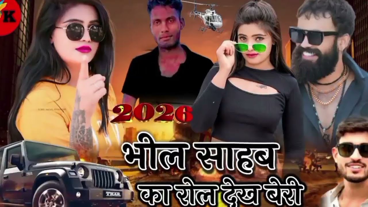 New2026song Rahul Gujjar bheel song. भील साहब का रोल देख बेरी।‌। Raju Rana official।#_bheelsong 