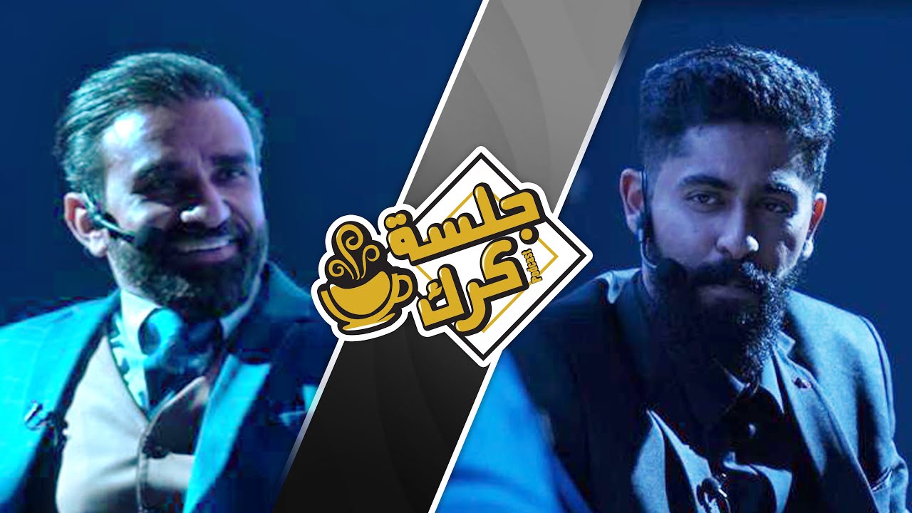 جلسة كرك 100 | الحلقة المئوية والجزء الأخير من سلسلة الوجه الآخر مع الكوتش محمد البلوشي