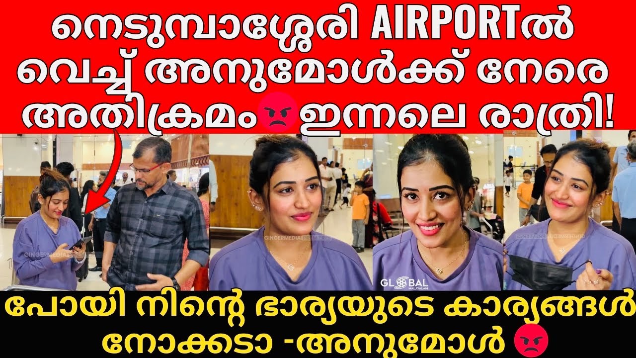 Anumol | വൃത്തികേട് ചോദിച്ച മീഡിയക്കാരന്റ ഫോൺ വലിച്ച് എറിഞ്ഞ് അനുമോൾ😡!