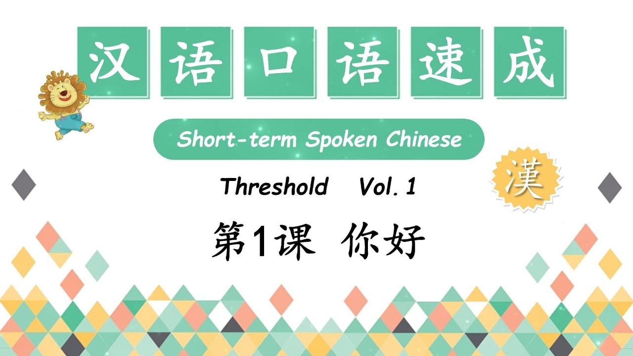 Chinese Common Greeting  Ni Hao - 日常问候语 你好 | Short-Term Spoken Chinese - 汉语口语速成 | Open Chinese