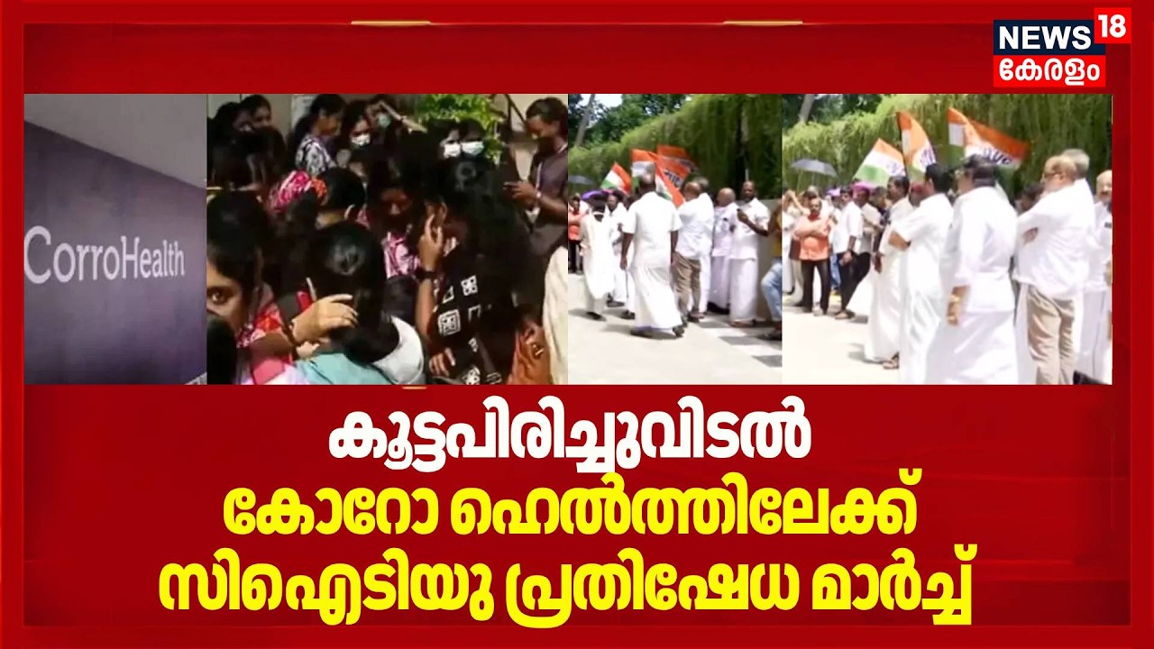 കൂട്ടപിരിച്ചുവിടൽ; കോറോ ഹെൽത്തിലേക്ക് CITU പ്രതിഷേധ മാർച്ച് | CorroHealth Layoffs | Job Crisis