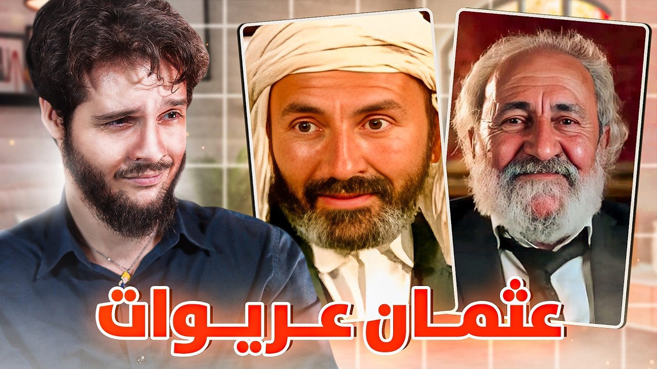 من هو عثمان عريوات ؟