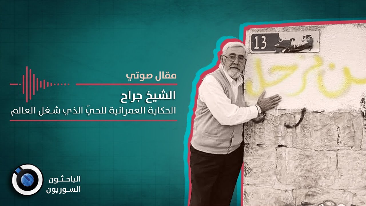 الشيخ جراح؛ الحكاية العمرانية للحيّ الذي شغل العالم
