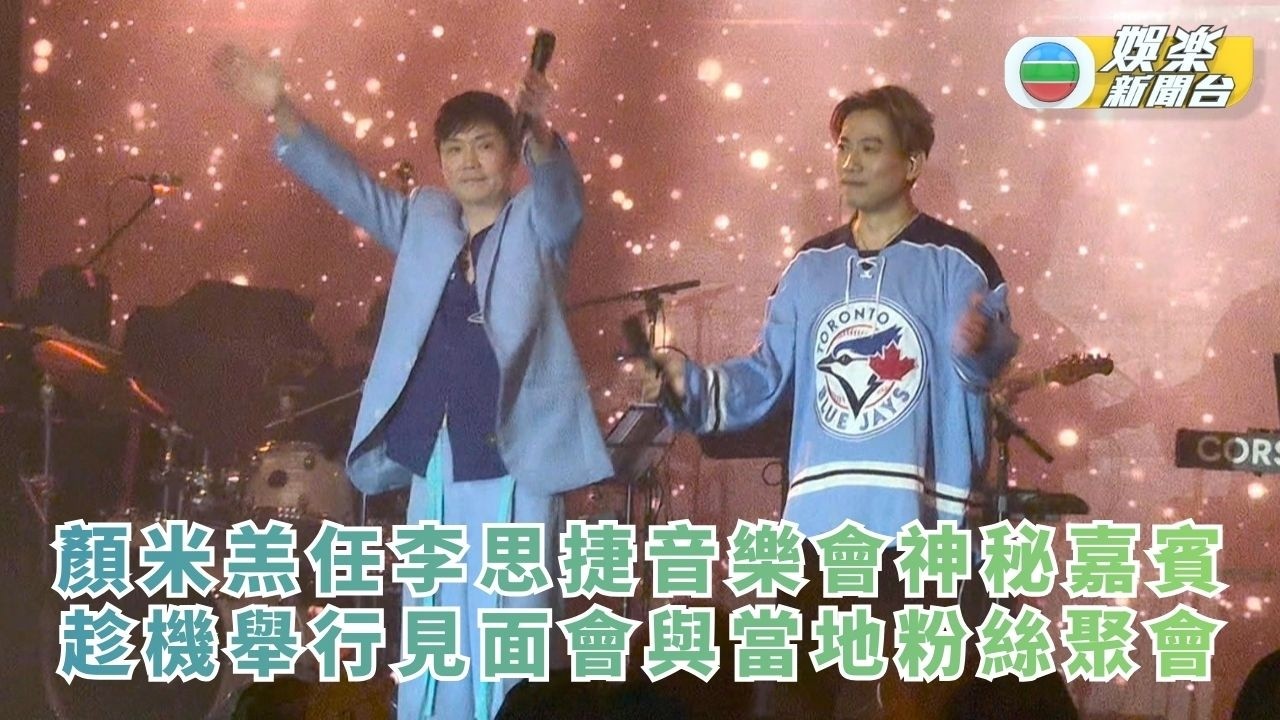 顏米羔任李思捷音樂會神秘嘉賓 趁機舉行見面會與當地粉絲聚會