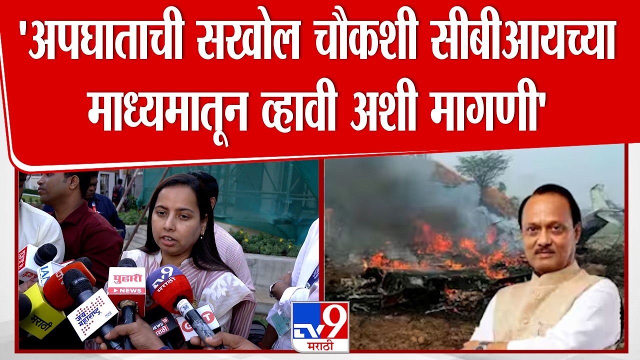 Aditi Tatkare | 'अपघाताची सखोल चौकशी सीबीआयच्या माध्यमातून व्हावी अशी मागणी'