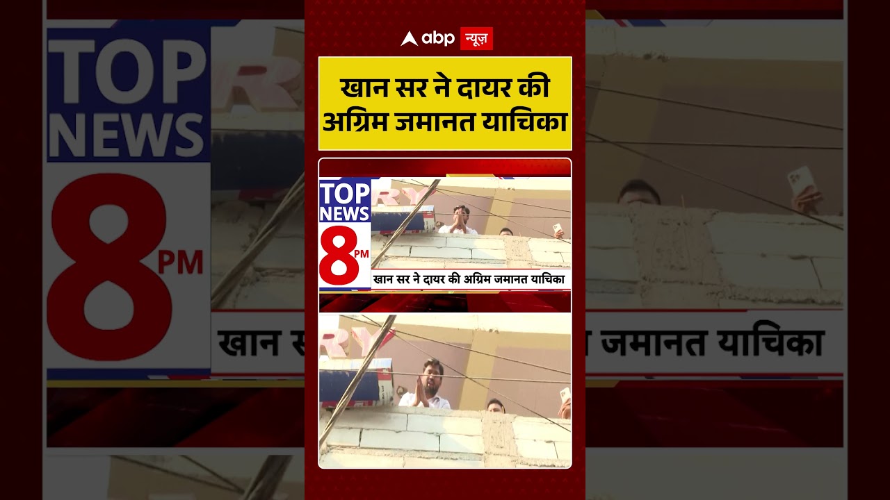 Khan Sir Latest News : खान सर ने दायर की अग्रिम जमानत याचिका | #ytshorts #khansir #khansirpatna