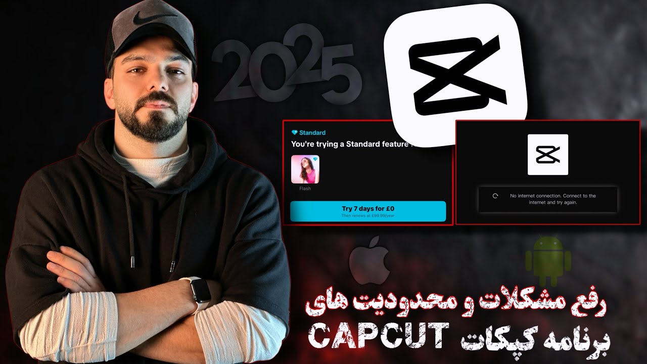 رفع تمام مشکلات کپکات CapCut  ✅2025 | حل خطاهای نو اینترنت، محدودیت‌ها و اکسپورت با آیفون 🚀