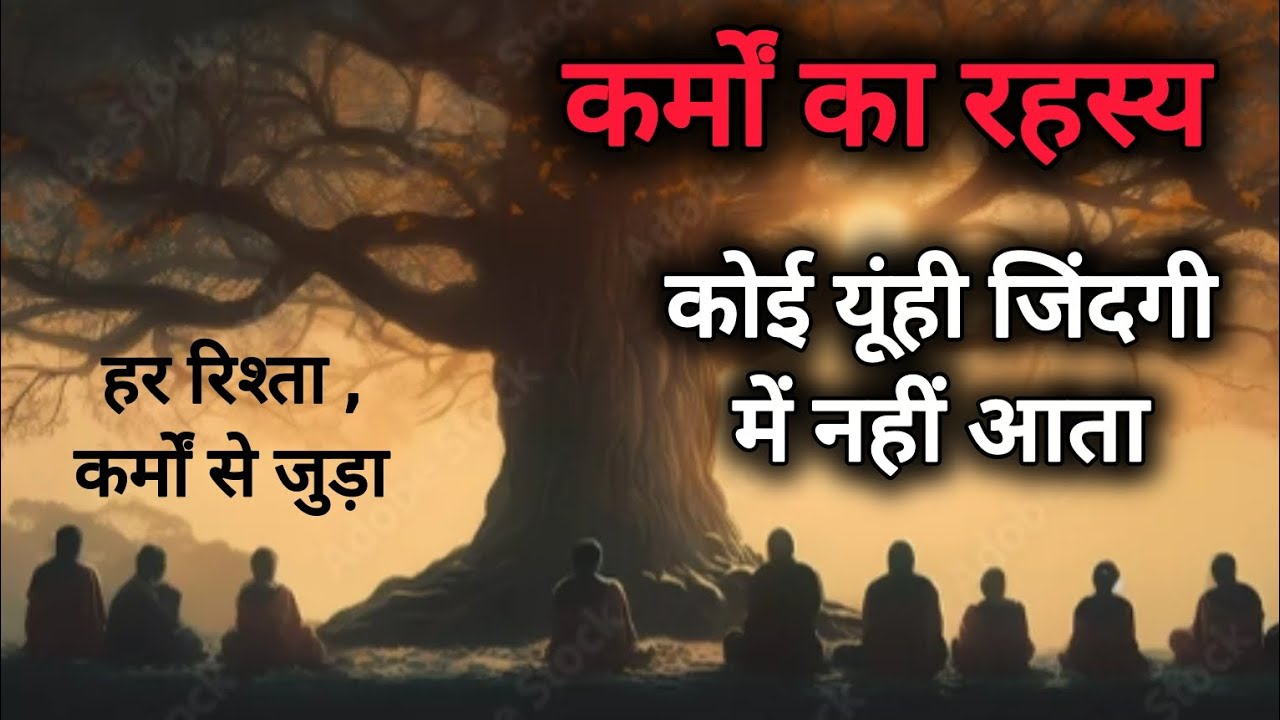 हर रिश्ते का सिद्धांत कर्मों से जुड़ा होता है , कोई व्यक्ति आपके जीवन में यू ही नहीं आया 