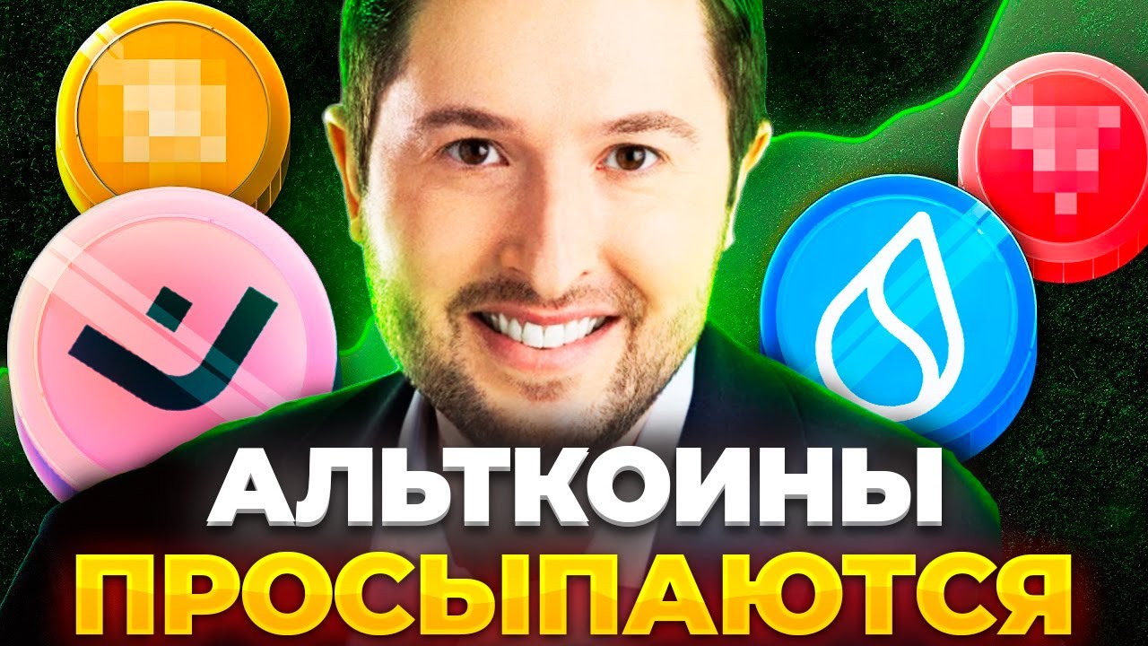 Я Покупаю Эти Альткоины Перед Масштабным Ростом! Криптовалюта прогноз 2024