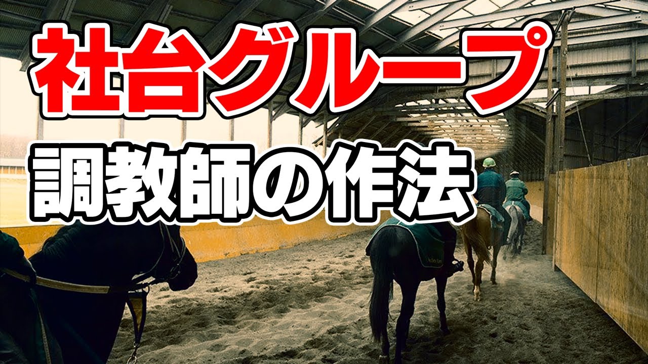 【競馬】社台グループの犬と化した調教師たち