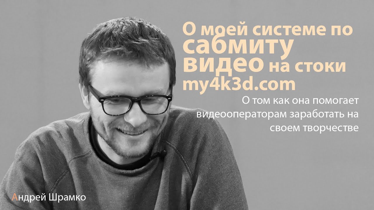 О системе сабмита видео на стоки my4k3d.com Инструменты для продажи видео.