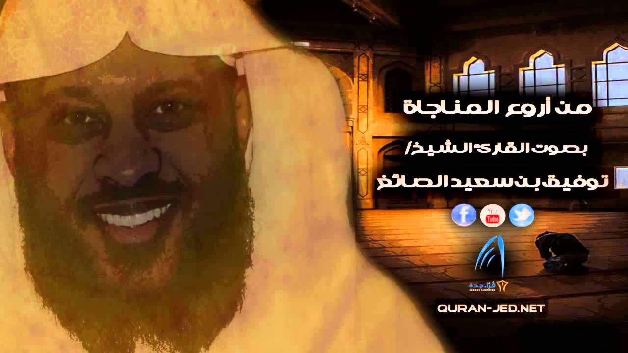 استمع إلى روعة وجمال المناجاة في الثلث الأخير - توفيق الصائغ