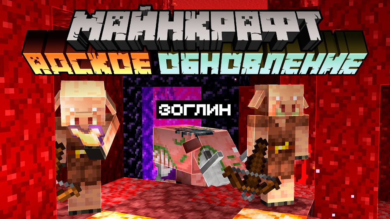 Майнкрафт 1.16 Адское Обновление! PRE-RELEASE 6 | Исправление Пиглинов и БАГИ | Майнкрафт Открытия