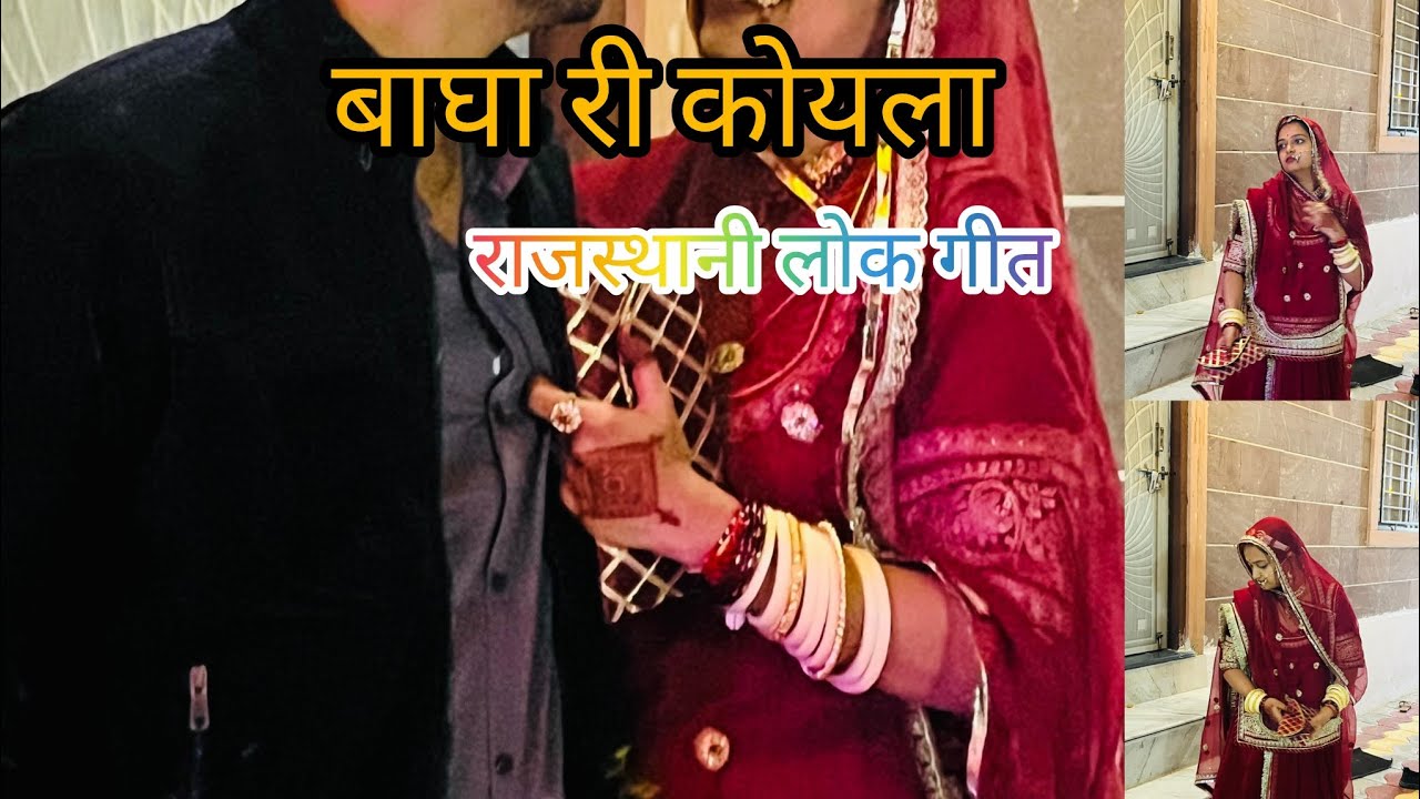 राजस्थानी लोक गीत ❣️|| बागा की कोयला || Sangeet Dance 