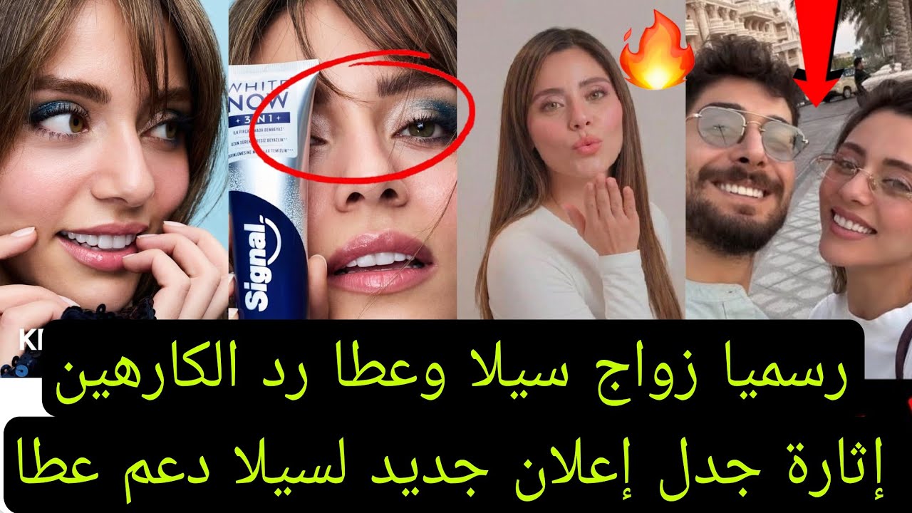 رسميا زواج سيلا وعطا رد الكارهين إثارة جدل جديده إعلان جديد لسيلا دعم عطا 💥