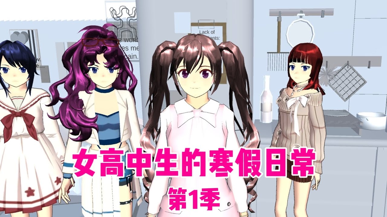 Sakura school simulator櫻花校園模擬器：女高中生的寒假日常第1季#sakuraschoolsimulator #sakura #sakuraschool 