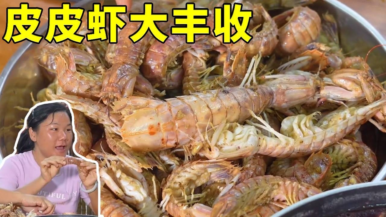 漁民出海大豐收，皮皮蝦，須蝦滿籃上岸！回家當椒鹽皮皮蝦太美味【漁小仙】