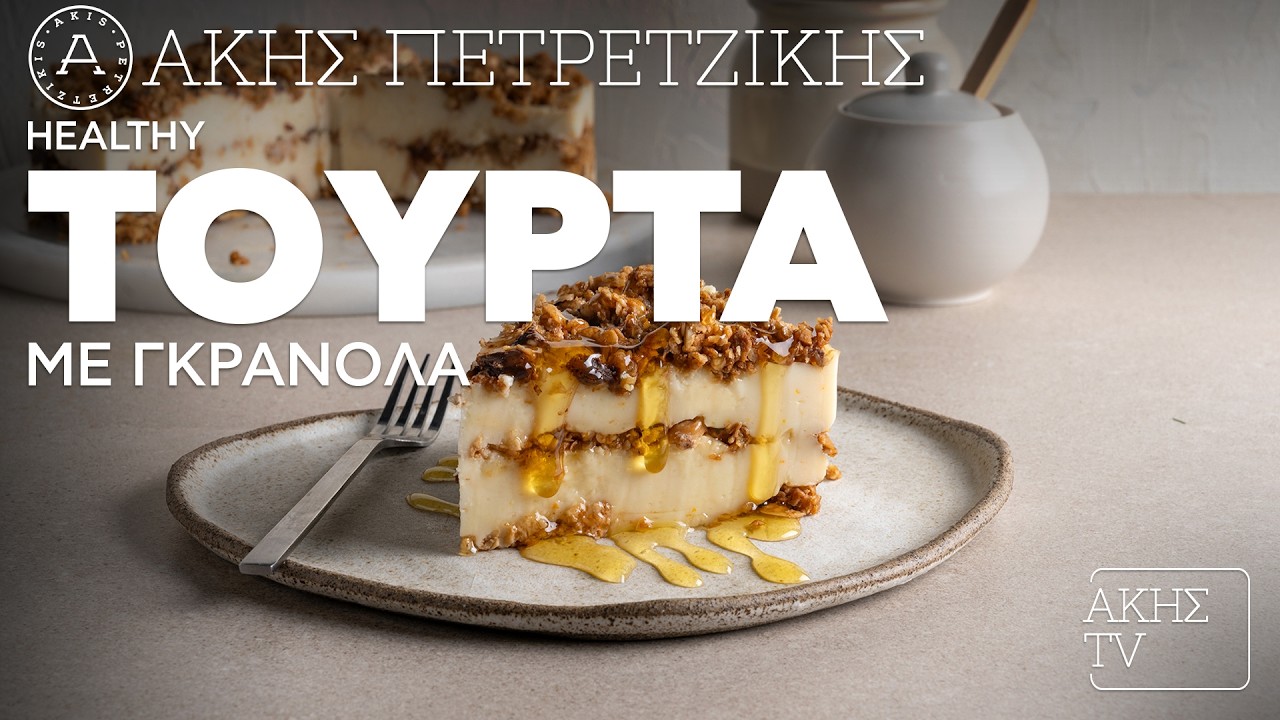Healthy Τούρτα με Γκρανόλα Επ. 41 | Kitchen Lab TV | Άκης Πετρετζίκης