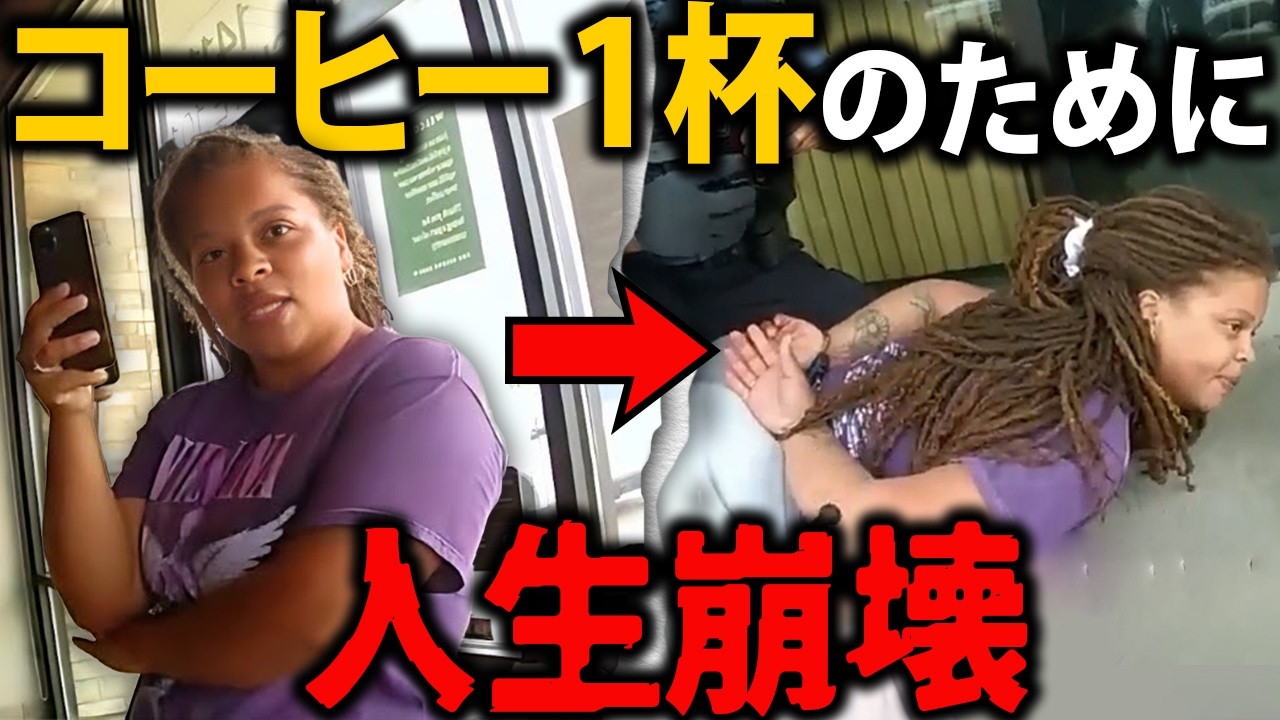スタバのコーヒーに難癖をつけたクレーマーの驚きの行動で警官ブチギレ！クレームが招いた重すぎる代償とは【アメリカ警察密着の現場映像】