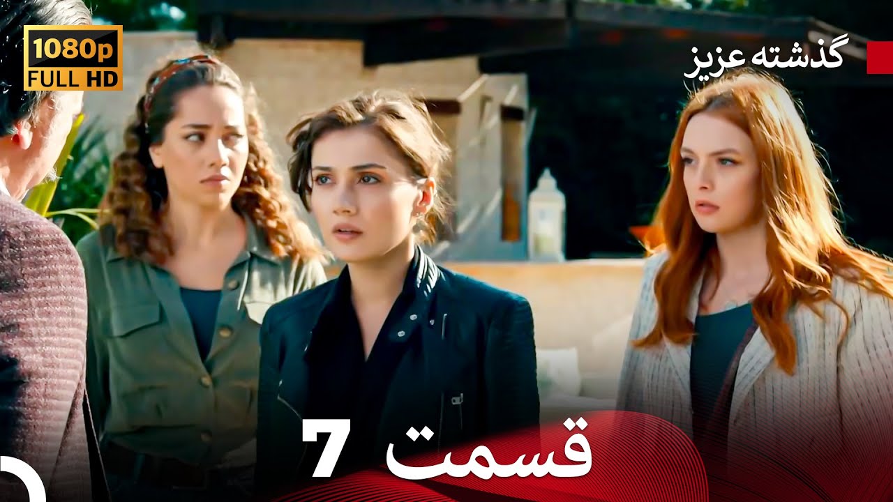گذشته عزیزنسخهٔ طولانی قسمت 7 (Dooble Farsi)