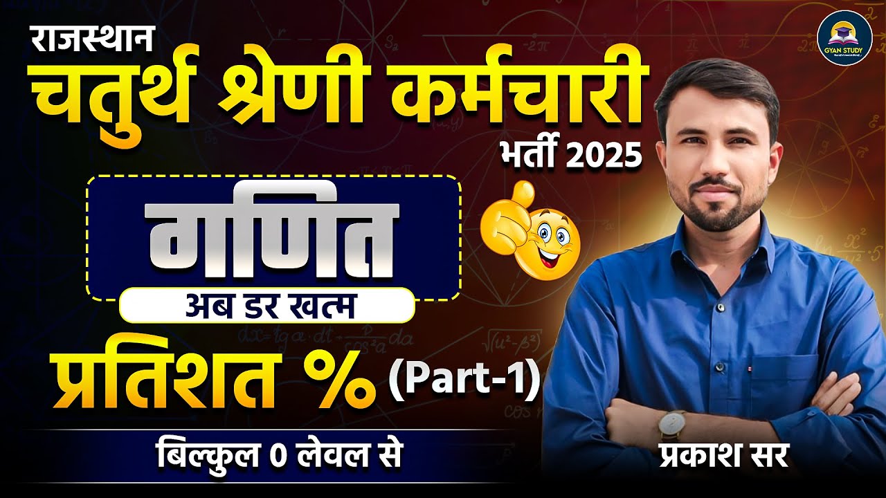 चतुर्थ श्रेणी कर्मचारी EXAM 2025 | प्रतिशत (Percentage) | 4th Grade Math Classes | Prakash Sir