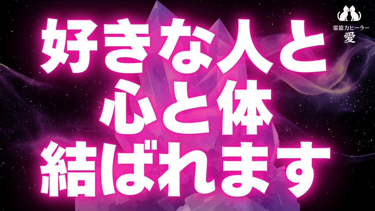 【好きな人と心と体が結ばれる音楽】※予言※ お相手からデレデレに愛されて結ばれます♡ 恋愛運が上がる音楽