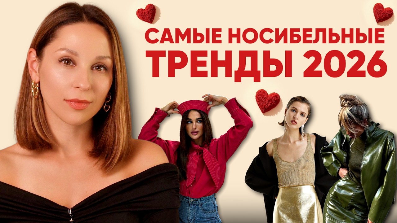 Самые носибельные ТРЕНДЫ 2026. Фактура, силуэты, цвета, принты. Как модничать, не покупая нового?!
