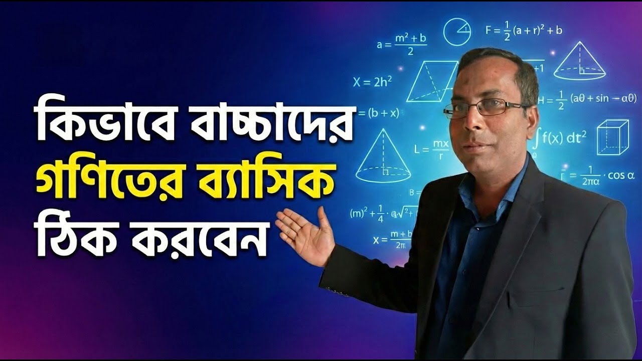 সন্তান কি অঙ্ক দেখলেই ভয় পায়? জেনে নিন গণিত শেখানোর সঠিক পদ্ধতি ✅